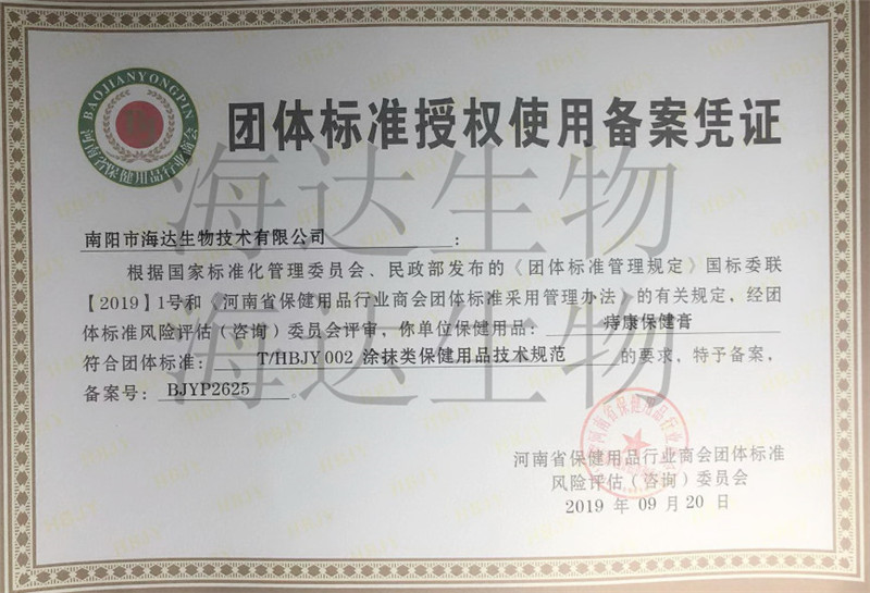 海達(dá)生物保健用品團體授權(quán)憑證